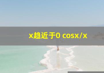 x趋近于0 cosx/x